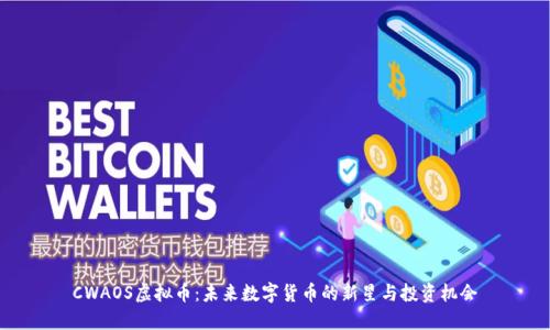 CWAOS虚拟币：未来数字货币的新星与投资机会