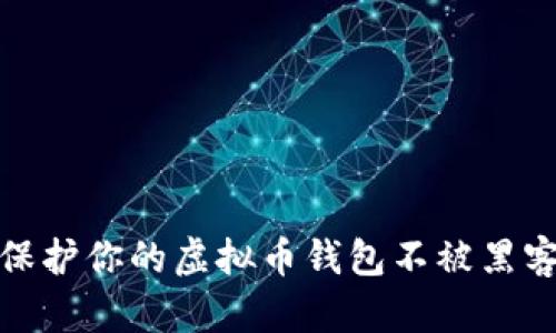 如何保护你的虚拟币钱包不被黑客攻击