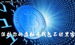 如何保护你的虚拟币钱包