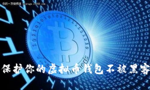 如何保护你的虚拟币钱包不被黑客攻击