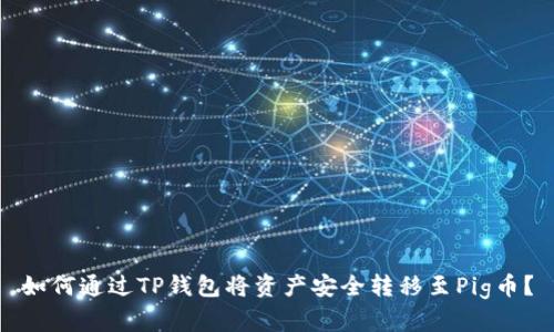 如何通过TP钱包将资产安全转移至Pig币？