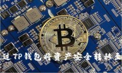 如何通过TP钱包将资产安全