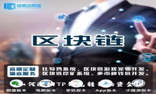 如何追回TP钱包转错的资金？