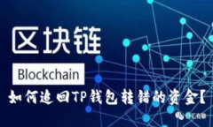 如何追回TP钱包转错的资金