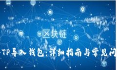 如何将TP导入钱包：详细指