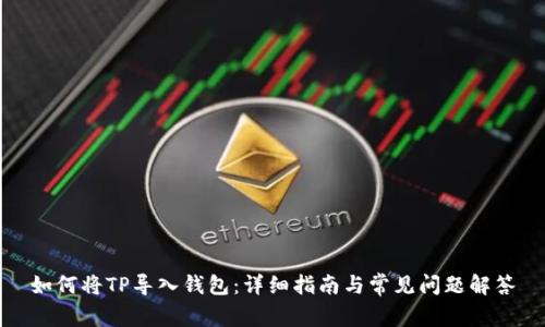 如何将TP导入钱包：详细指南与常见问题解答