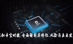虚拟币宝时捷：全面解析