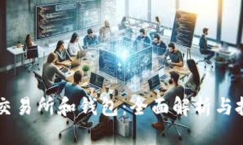 虚拟币交易所和钱包：全面解析与投资指南