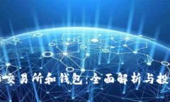 虚拟币交易所和钱包：全