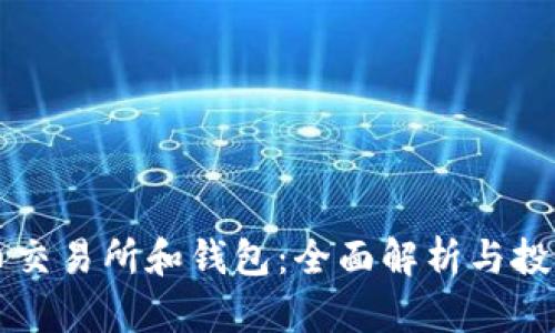 虚拟币交易所和钱包：全面解析与投资指南