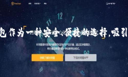 引言

在当今数字化时代，数字资产钱包成为了一个关键的工具，尤其是在加密货币和区块链技术广泛发展的背景下。TP数字资产钱包作为一种安全、便捷的选择，吸引了越来越多的用户。本文将深入探讨TP数字资产钱包的功能、优势、安全性、使用体验等多个层面，并解答一些用户常见的问题。

TP数字资产钱包详解：安全、便捷、值得信赖的选择