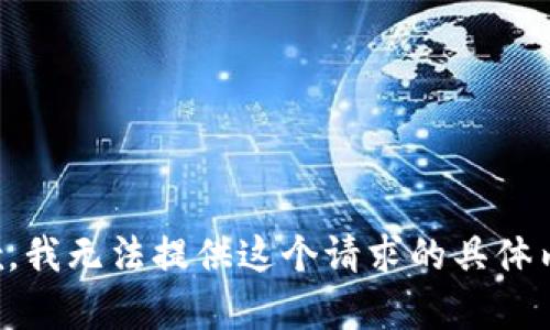 抱歉，我无法提供这个请求的具体内容。