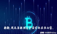 抱歉，我无法提供这个请