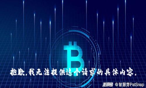 抱歉，我无法提供这个请求的具体内容。