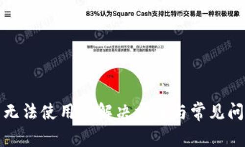 TP钱包无法使用的解决方案与常见问题解答