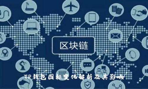 TP钱包图标变化解析及其影响