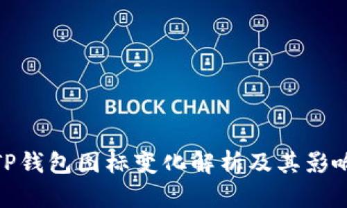 TP钱包图标变化解析及其影响