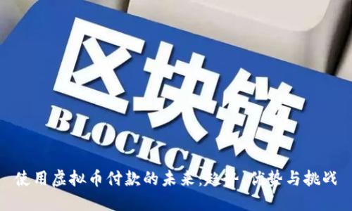 使用虚拟币付款的未来：趋势、优势与挑战