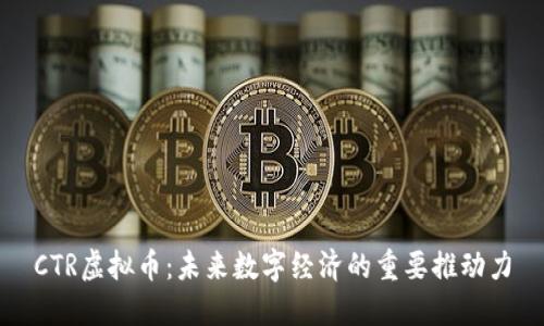 CTR虚拟币：未来数字经济的重要推动力
