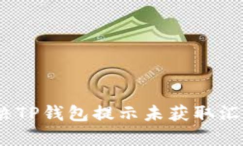 : 如何解决TP钱包提示未获取汇率的问题？