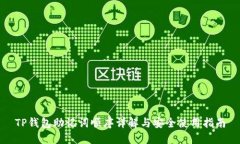 TP钱包助记词顺序详解与安