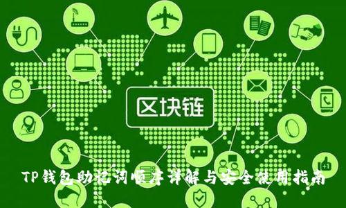 TP钱包助记词顺序详解与安全使用指南
