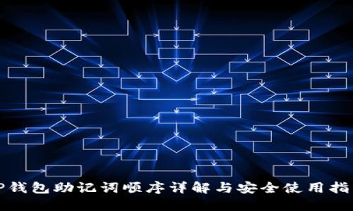 TP钱包助记词顺序详解与安全使用指南