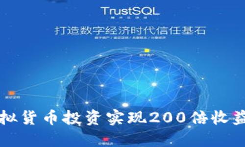如何通过虚拟货币投资实现200倍收益的全面指南