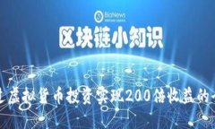 如何通过虚拟货币投资实
