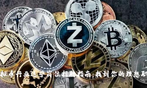 虚拟币行业运营岗位招聘指南：找到你的理想职位