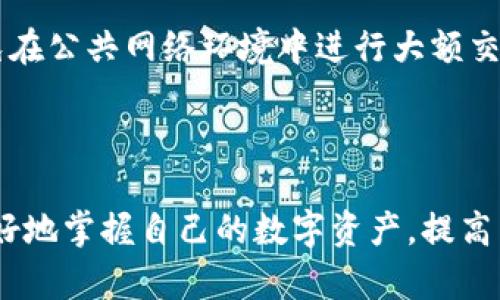 TP钱包HD（TP Wallet HD）是一款针对数字货币用户的手机钱包应用，它的“HD”代表“Hierarchical Deterministic”（分层确定性），这意味着用户可以通过一个主私钥生成多个子私钥，从而提高安全性和便利性。下面我们将详细探讨TP钱包HD的功能、特点以及用户如何有效使用这个工具。

### TP钱包HD的基本功能

TP钱包HD不仅支持主流数字货币，例如比特币、以太坊等，还支持多种ERC20代币。以下是它的一些基本功能：

1. **多币种支持**：用户可以在一个钱包中存储和管理多种数字货币，简化了资产管理。
   
2. **安全性高**：使用HD技术，保证用户私钥的安全性。此外，TP钱包还提供备份和恢复功能，以确保用户资产安全。

3. **用户友好界面**：钱包的设计注重用户体验，界面，使用户能够轻松进行转账和充值。

4. **交易功能**：用户可以方便地进行货币的买卖和交换，无需繁琐的步骤。

5. **支持DApp**：TP钱包还支持去中心化应用（DApp），用户可以通过钱包直接访问各种区块链应用。

### TP钱包HD的特点

1. **分层确定性**：HD钱包的优势在于，用户只需备份一个主私钥，便可恢复全部子账户。同时，子账户的生成是随机的，增加了安全性。
   
2. **隐私保护**：由于HD结构，用户的交易和余额不容易被追踪，保护了用户的隐私。

3. **跨平台使用**：TP钱包支持多种操作系统，包括iOS和Android，用户无论在何种设备上均可访问自己的资产。

4. **低交易手续费**：TP钱包的交易费用通常较低，适合频繁交易的用户。

5. **社区支持**：TP钱包拥有活跃的用户社区，用户可以在社区中寻求帮助并分享经验。

### 如何使用TP钱包HD

#### 下载与安装

用户可以在各大应用商店中搜索“TP钱包HD”进行下载与安装。安装过程简单，用户只需按照指示进行操作。

#### 创建新钱包

安装完成后，用户可以选择创建新钱包。在这一过程中，系统会生成一组助记词，用户必须将其妥善保管，以便后续恢复钱包。

#### 备份私钥

一旦创建好钱包，用户应该立即备份私钥或助记词。TP钱包HD允许用户通过设置密码来增强安全性，确保只有本人能够访问钱包。

#### 添加币种

在TP钱包HD中，用户可以选择添加各种不同的币种，只需简单几步操作，便可以开始接收或发送数字货币。

### 常见问题

#### 1. TP钱包HD安全吗？

安全性是数字钱包用户最关心的问题之一。TP钱包HD采用了HD技术，这意味着即使主私钥被盗，攻击者也无法轻易访问用户的其他资产。此外，该钱包还提供了多重加密功能、指纹识别等安全措施。定期更新应用程序也是保护账户的一个重要步骤。

#### 2. 如何恢复TP钱包HD？

TP钱包HD的恢复过程非常简单。用户只需在登录界面选择“恢复钱包”，然后输入助记词或私钥即可。这个过程确保了即使在更换设备或者误删应用的情况下，用户的资产依然可以轻松找回。

#### 3. TP钱包HD支持哪些币种？

TP钱包HD支持多种主流的数字货币，如比特币、以太坊以及大量ERC20代币。用户可以在钱包中自由地转换、存储、发送和接收各种数字资产，方便快捷。

#### 4. 如何安全地交易？

进行交易时，用户应确保应用程序为最新版本，并进行必要的身份验证。务必检查接收方地址的正确性，以避免资产损失。此外，避免在公共网络环境中进行大额交易，以降低数据被窃取的风险。

### 小结

TP钱包HD是一款功能强大且安全的数字货币钱包，为用户提供了便捷的资产管理方案。通过学习如何使用TP钱包HD，用户可以更好地掌握自己的数字资产，提高交易的安全性和灵活性。无论是新手还是经验丰富的用户，TP钱包HD都能够满足他们的需求。