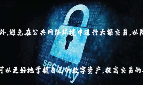 TP钱包HD（TP Wallet HD）是一款针对数字货币用户的手机钱包应用，它的“HD”代表“Hierarchical Deterministic”（分层确定性），这意味着用户可以通过一个主私钥生成多个子私钥，从而提高安全性和便利性。下面我们将详细探讨TP钱包HD的功能、特点以及用户如何有效使用这个工具。

### TP钱包HD的基本功能

TP钱包HD不仅支持主流数字货币，例如比特币、以太坊等，还支持多种ERC20代币。以下是它的一些基本功能：

1. **多币种支持**：用户可以在一个钱包中存储和管理多种数字货币，简化了资产管理。
   
2. **安全性高**：使用HD技术，保证用户私钥的安全性。此外，TP钱包还提供备份和恢复功能，以确保用户资产安全。

3. **用户友好界面**：钱包的设计注重用户体验，界面，使用户能够轻松进行转账和充值。

4. **交易功能**：用户可以方便地进行货币的买卖和交换，无需繁琐的步骤。

5. **支持DApp**：TP钱包还支持去中心化应用（DApp），用户可以通过钱包直接访问各种区块链应用。

### TP钱包HD的特点

1. **分层确定性**：HD钱包的优势在于，用户只需备份一个主私钥，便可恢复全部子账户。同时，子账户的生成是随机的，增加了安全性。
   
2. **隐私保护**：由于HD结构，用户的交易和余额不容易被追踪，保护了用户的隐私。

3. **跨平台使用**：TP钱包支持多种操作系统，包括iOS和Android，用户无论在何种设备上均可访问自己的资产。

4. **低交易手续费**：TP钱包的交易费用通常较低，适合频繁交易的用户。

5. **社区支持**：TP钱包拥有活跃的用户社区，用户可以在社区中寻求帮助并分享经验。

### 如何使用TP钱包HD

#### 下载与安装

用户可以在各大应用商店中搜索“TP钱包HD”进行下载与安装。安装过程简单，用户只需按照指示进行操作。

#### 创建新钱包

安装完成后，用户可以选择创建新钱包。在这一过程中，系统会生成一组助记词，用户必须将其妥善保管，以便后续恢复钱包。

#### 备份私钥

一旦创建好钱包，用户应该立即备份私钥或助记词。TP钱包HD允许用户通过设置密码来增强安全性，确保只有本人能够访问钱包。

#### 添加币种

在TP钱包HD中，用户可以选择添加各种不同的币种，只需简单几步操作，便可以开始接收或发送数字货币。

### 常见问题

#### 1. TP钱包HD安全吗？

安全性是数字钱包用户最关心的问题之一。TP钱包HD采用了HD技术，这意味着即使主私钥被盗，攻击者也无法轻易访问用户的其他资产。此外，该钱包还提供了多重加密功能、指纹识别等安全措施。定期更新应用程序也是保护账户的一个重要步骤。

#### 2. 如何恢复TP钱包HD？

TP钱包HD的恢复过程非常简单。用户只需在登录界面选择“恢复钱包”，然后输入助记词或私钥即可。这个过程确保了即使在更换设备或者误删应用的情况下，用户的资产依然可以轻松找回。

#### 3. TP钱包HD支持哪些币种？

TP钱包HD支持多种主流的数字货币，如比特币、以太坊以及大量ERC20代币。用户可以在钱包中自由地转换、存储、发送和接收各种数字资产，方便快捷。

#### 4. 如何安全地交易？

进行交易时，用户应确保应用程序为最新版本，并进行必要的身份验证。务必检查接收方地址的正确性，以避免资产损失。此外，避免在公共网络环境中进行大额交易，以降低数据被窃取的风险。

### 小结

TP钱包HD是一款功能强大且安全的数字货币钱包，为用户提供了便捷的资产管理方案。通过学习如何使用TP钱包HD，用户可以更好地掌握自己的数字资产，提高交易的安全性和灵活性。无论是新手还是经验丰富的用户，TP钱包HD都能够满足他们的需求。
