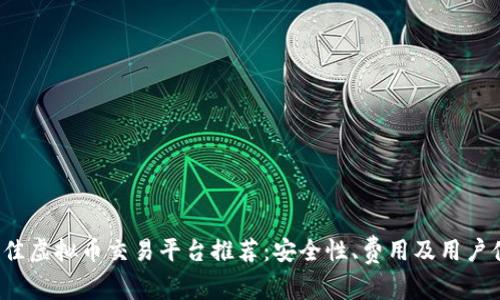 2023年最佳虚拟币交易平台推荐：安全性、费用及用户体验全解析