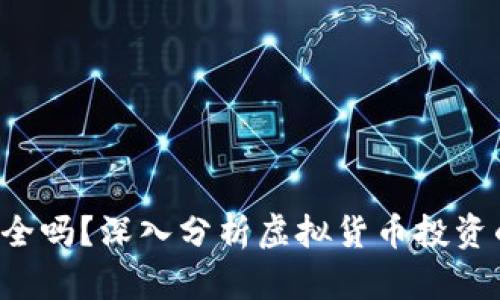 8万多的虚拟币安全吗？深入分析虚拟货币投资的风险与保护措施