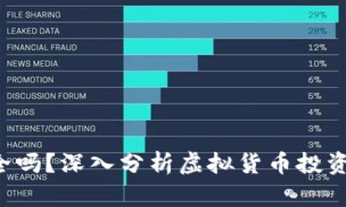 8万多的虚拟币安全吗？深入分析虚拟货币投资的风险与保护措施