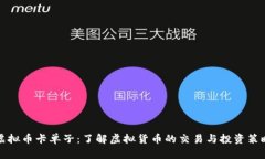 虚拟币卡单子：了解虚拟