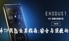  加密货币TP钱包交易指南