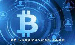 ## 如何将资金转入TP钱包：