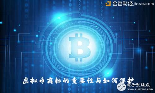 虚拟币商标的重要性与如何保护