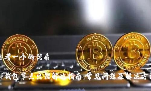思考一个的优质

TP钱包节点出错解决指南：常见问题及解决方法