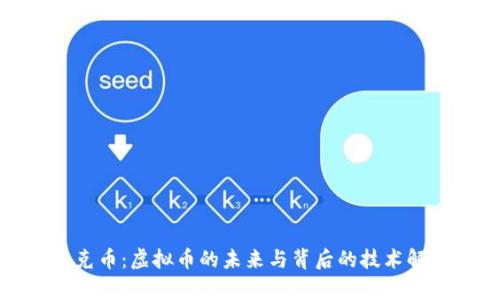 夸克币：虚拟币的未来与背后的技术解析