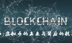 夸克币：虚拟币的未来与