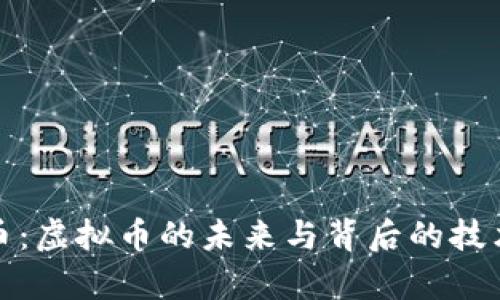 夸克币：虚拟币的未来与背后的技术解析