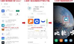 小狐狸钱包与TP钱包App的全