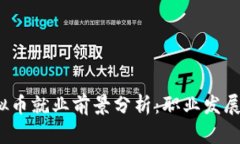 2024年虚拟币就业前景分析