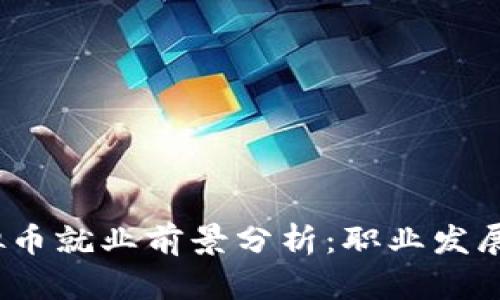 2024年虚拟币就业前景分析：职业发展与市场动态
