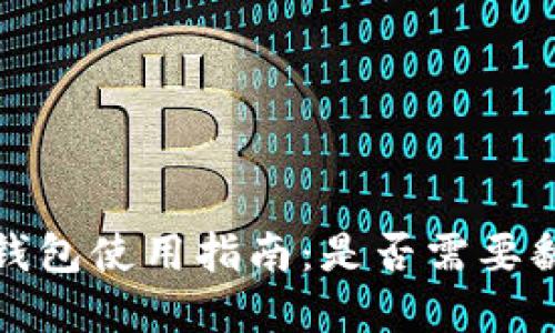 t p钱包使用指南：是否需要翻墙？
