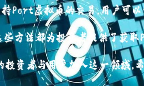 zuPort虚拟币：未来金融的新机遇/zu

Port虚拟币, 加密货币, 区块链技术, 数字资产/guanjianci

近年来，虚拟货币的兴起深刻地改变了全球金融格局。Port虚拟币作为新一代的数字资产，逐渐获得了越来越多投资者的关注。在本文中，我们将深入探讨Port虚拟币的背景、技术架构、市场前景以及投资者该如何看待这一新兴资产。同时，我们将回答一些常见问题，帮助您更好地理解Port虚拟币及其潜在价值。

什么是Port虚拟币？
Port虚拟币是一种基于区块链技术的加密货币，旨在为用户提供方便、安全的交易体验。它的设计理念是打破传统金融体系中的限制，实现去中心化的价值转移。Port虚拟币不仅支持在线交易，还可以用于各种应用场景，如智能合约、资产管理等。

Port虚拟币的主要特点包括高安全性、快速交易速度和低手续费。从技术上讲，Port虚拟币采用了一种改进的共识机制，使得交易确认时间大幅缩短。与此同时，Port虚拟币的交易记录都存储在公共账本中，所有数据都是透明且不可篡改的，这增加了用户的信任感。

Port虚拟币的技术架构
Port虚拟币的核心是其独特的区块链技术架构，通常情况下，区块链技术由多个组件构成，包括网络节点、交易记录存储、共识机制和智能合约等。

1. **网络节点**：Port虚拟币的网络是由全球的节点组成的，每个节点都可以获取完整的区块链数据，确保网络的去中心化。任何人都可以成为节点，为网络提供支持。

2. **交易记录存储**：所有的交易信息都会被打包成区块，并持续更新到区块链中。每当新交易发生时，网络中的所有节点都会进行实时同步，确保数据的一致性和安全性。

3. **共识机制**：Port虚拟币采用的是PoS（权益证明）共识机制，这种机制相较于传统的PoW（工作量证明）更加节能且效率高。持有Port虚拟币的用户可以通过质押来参与网络维护，这将增强他们对网络安全的信任。

4. **智能合约**：Port虚拟币还支持智能合约，这种自执行的代码使得交易可以在预设条件下自动完成，减少了中介的需求，提高了交易的效率。

Port虚拟币的市场前景
随着数字经济的快速发展，加密货币逐渐成为全球投资的新风口。Port虚拟币因其优越的技术和市场潜力，成为许多投资者关注的对象。

1. **用户基础**：Port虚拟币的成功与其用户基础息息相关。越来越多的人开始了解和接受虚拟货币，尤其是年轻一代对数字资产的接受度更高。Port虚拟币也在不断拓展其用户群，通过宣传与教育活动吸引更多用户加入。

2. **政策环境**：各国政府对虚拟货币的态度影响着其发展。部分国家推出了利好政策，促进了虚拟货币的合法化和规范化，Port虚拟币可以借此机会进一步扩大市场。

3. **技术创新**：作为一款新兴的虚拟货币，Port在区块链技术的改革与创新上持续进行，以提升交互体验和安全性。这些技术上的改进将吸引更多的开发者和项目团队参与进来，丰富Port生态系统。

4. **投资者行为**：在当前经济环境下，越来越多的投资者将虚拟货币作为一种投资渠道来对冲通货膨胀。尤其是通货膨胀率较高的国家，投资者对Port虚拟币这种特殊资产的需求增加，从而进一步推动其市场价格的上涨。

Port虚拟币的投资风险
尽管Port虚拟币归类为未来的金融新机遇，但任何投资都有风险。它的价格波动较大和市场的不确定性都是投资者需要关注的重点。

1. **市场波动性**：Port虚拟币的市场价格受多重因素影响，包括市场需求、投资者情绪与全球经济形势等。价格剧烈波动可能导致投资者面临财务风险。

2. **技术风险**：尽管Port虚拟币拥有先进行的技术架构，但在区块链行业，技术更新换代迅速。若不持续进行技术创新和更新，有可能落后于竞品，从而影响投资者收益。

3. **政策风险**：虚拟货币受到政策监管的影响，其法律地位和监管政策的改变可能对Port虚拟币的合法性及市场接受度产生重大影响。

4. **竞争压力**：随着越来越多的虚拟货币进入市场，Port面临着来自其他币种的激烈竞争。领先者的不断创新、市场策略的调整以及品牌影响力的提升，都是Port需要不断应对的 challenges 。

常见问题解析

1. Port虚拟币如何与传统金融体系整合？
Port虚拟币的整合与传统金融体系的过程将是复杂而渐进的。首先，Port虚拟币在技术上为跨境支付、 remittance 和资产管理等传统金融场景提供了创新解决方案。其次，与金融机构合作，推动双币种账户的形成，从而使用户能更方便地进行交易。

此外，不少金融机构已经尝试将区块链技术融入现有业务当中，例如通过区块链进行资产代管，并且有助于降低交易时间和成本。Port虚拟币通过与传统金融产品的结合，不仅提升了交易效率也给用户带来了更优质的体验。

2. 投资Port虚拟币需要注意哪些事项？
投资Port虚拟币时，投资者需要进行全面的市场调研，理解其市场动态和技术基础。首先需熟悉虚拟货币的基本知识，了解区块链技术、资产管理和交易合约等信息。此外，投资者应关注市场的最新政策，保持对市场动态的敏感。如需进行投资决策，建议选择合规的交易平台，并确保您的投资多元化，以降低潜在风险。

选择合适的购买时机也非常重要，尽量避免在市场极度波动时购买，需冷静分析价格趋势。同时，保持冷静的心态，避免因情绪波动做出决策，，也要对经济新闻及行业变化做出敏锐反应。

3. Port虚拟币的未来发展方向是什么？
Port虚拟币的未来发展方向主要集中在技术创新、用户体验提升和生态系统建设三个方面。首先，继续投入研发以提升技术安全性与交易效率。其次，致力于构建用户友好的平台界面，帮助新手投资者更好地理解和使用Port的全部功能。整体上，Port虚拟币还将持续推动行业内的合作，发展更多应用场景和项目来扩展其生态系统。

4. 如何获取Port虚拟币？
获取Port虚拟币的方法主要包括在交易平台上购买、参与矿池挖矿以及通过质押等多种方式。许多加密货币交易平台（如Binance、Coinbase等）都支持Port虚拟币的交易，用户可以使用法币或其他数字资产进行交易。

除了购买外，投资者也可以参与Port网络的节点运营，获得相应的奖励。此外，持有Port虚拟币的投资者还可以选择质押，从而获取额外的利息收益。这些方法都为投资者提供了获取Port虚拟币的多样化选择。

综上所述，Port虚拟币作为一种新兴的数字资产，展现出巨大的市场潜力。随着科技的不断进步和社会对数字货币的认知增强，未来将会有越来越多的投资者与用户加入这一领域。希望本文能够帮助您更好地理解Port虚拟币，抓住这一次金融创新的机会。
