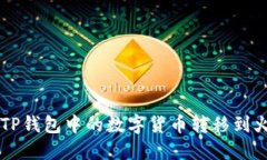 如何将TP钱包中的数字货币