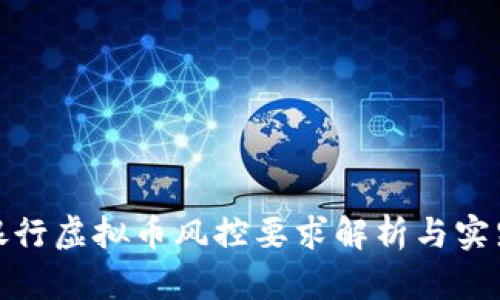 银行虚拟币风控要求解析与实践